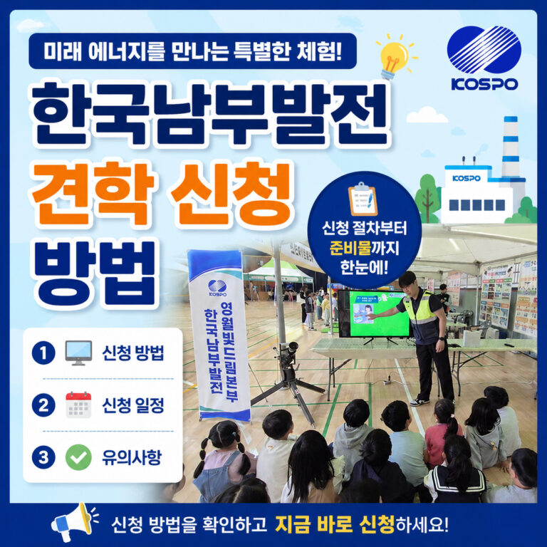 한국남부발전-견학-신청-방법-썸네일