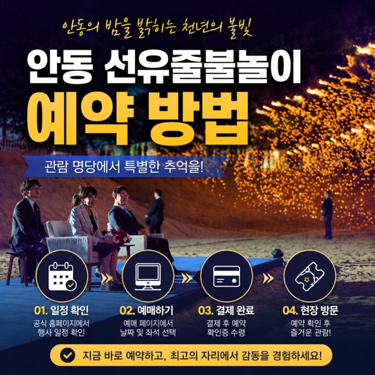 안동-선유줄불놀이-예약-방법-썸네일