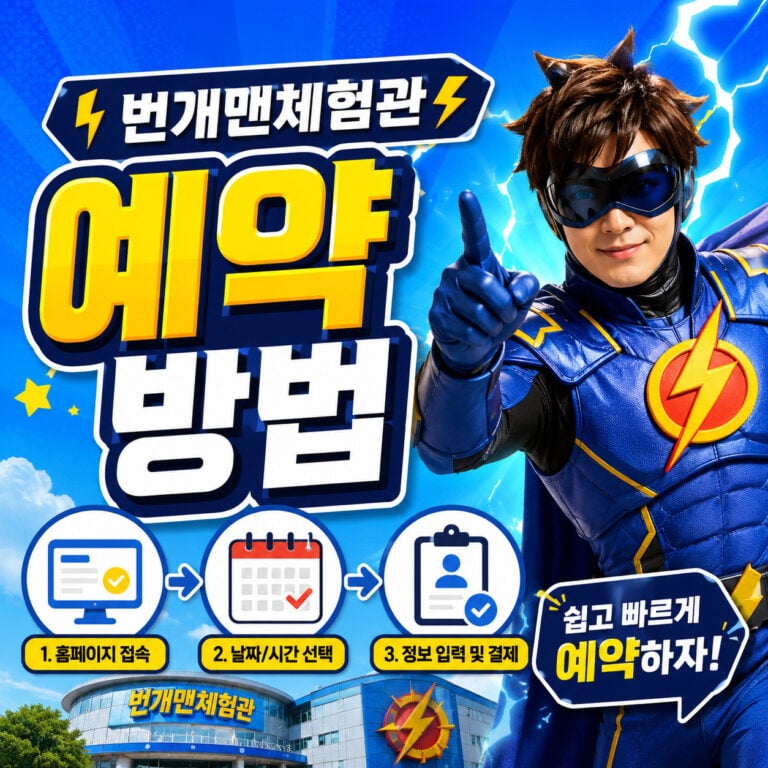 번개맨체험관-썸네일