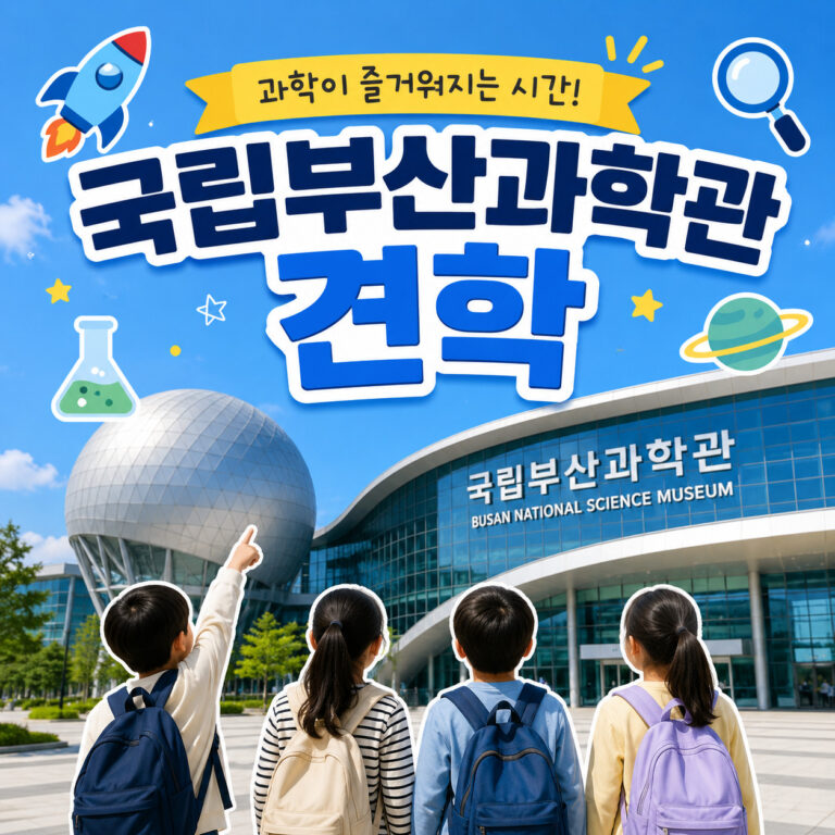 국립부산과학관-썸네일