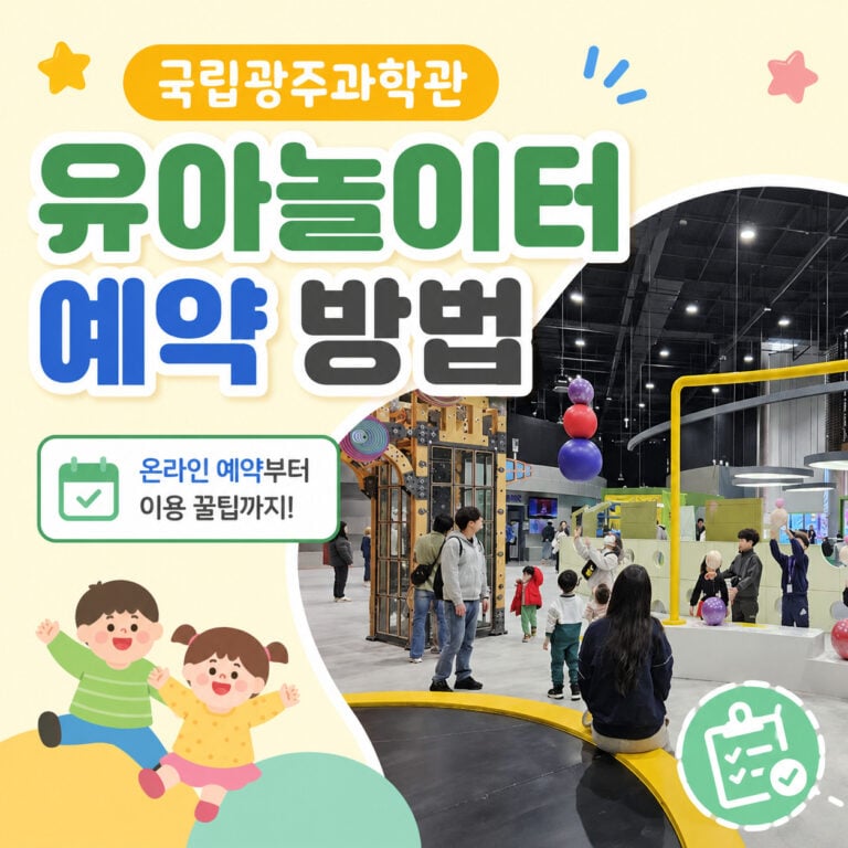 국립광주과학관-유아놀이터-예약-방법-썸네일