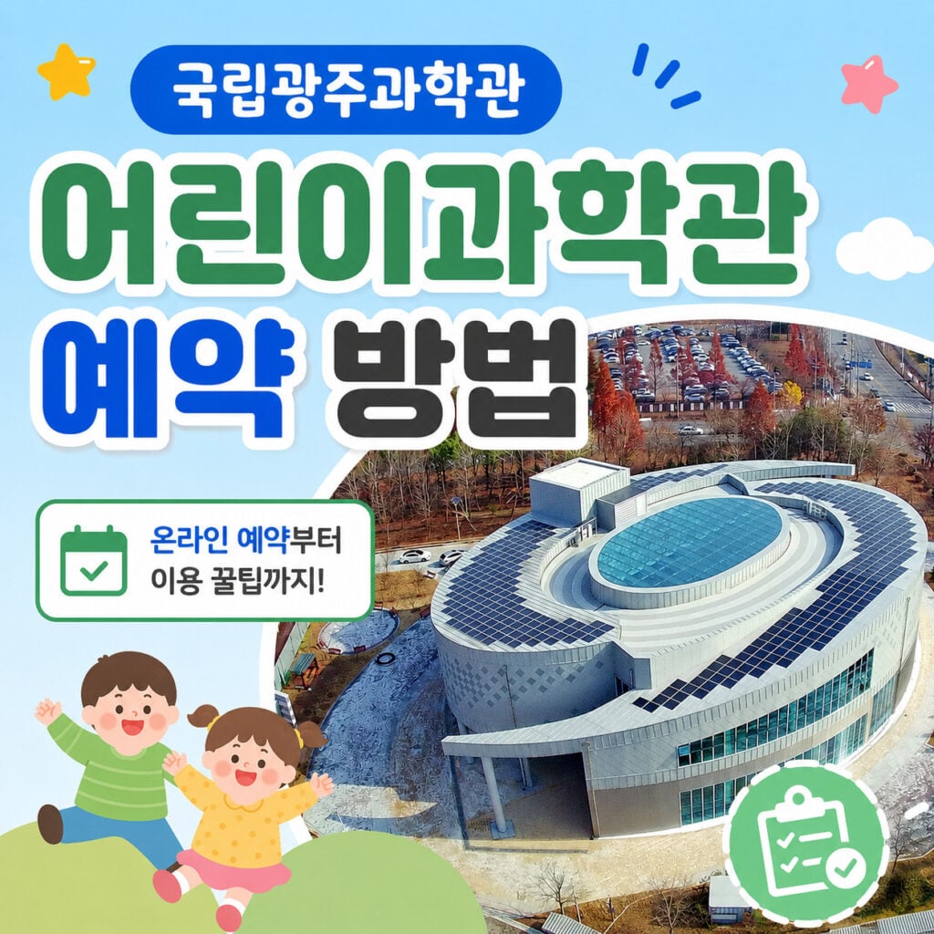 국립광주과학관-어린이과학관-예약-방법-썸네일