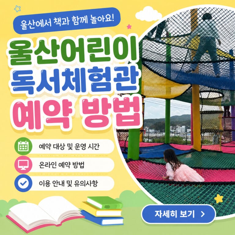 울산어린이독서체험관-예약-방법-썸네일