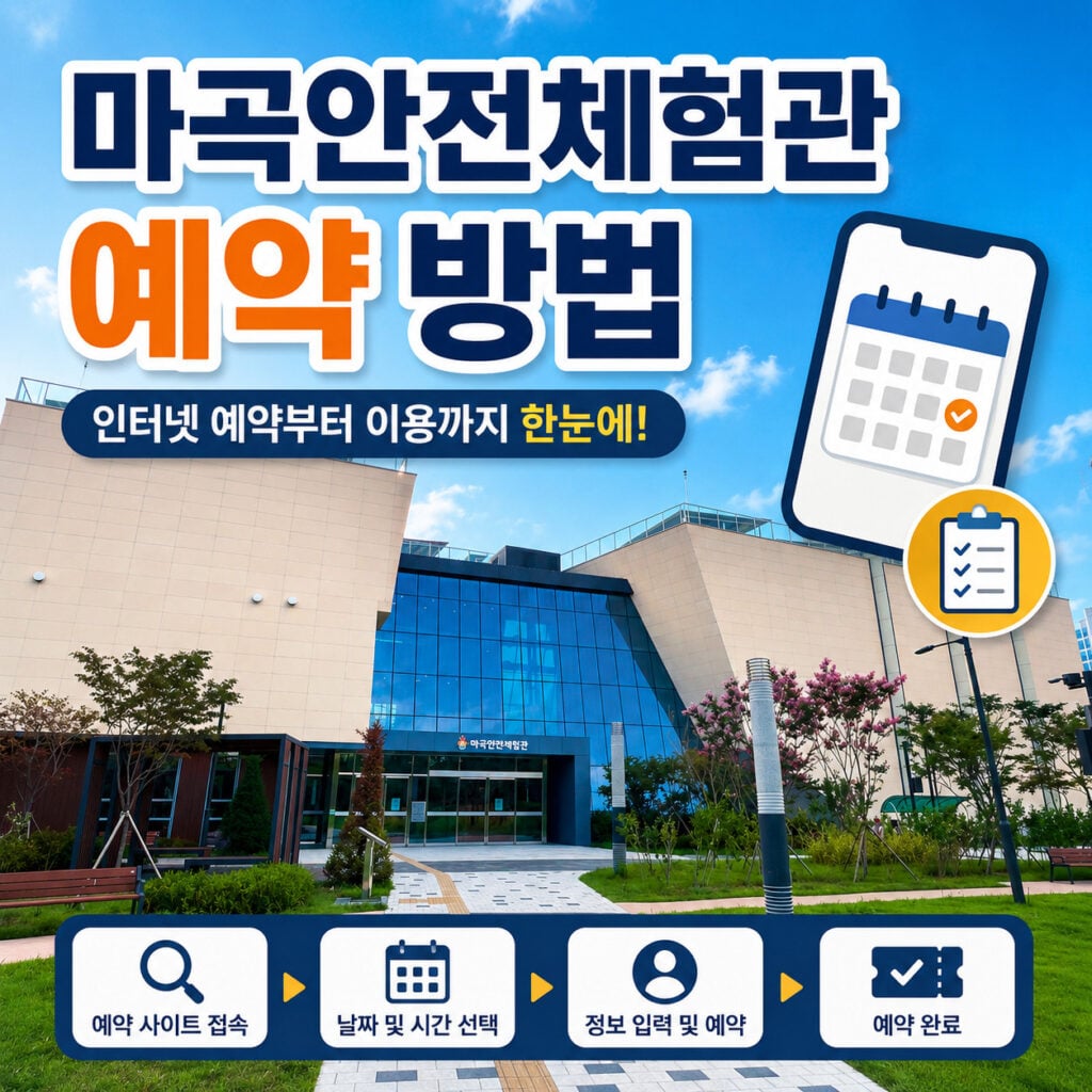 마곡안전체험관-예약-방법-썸네일