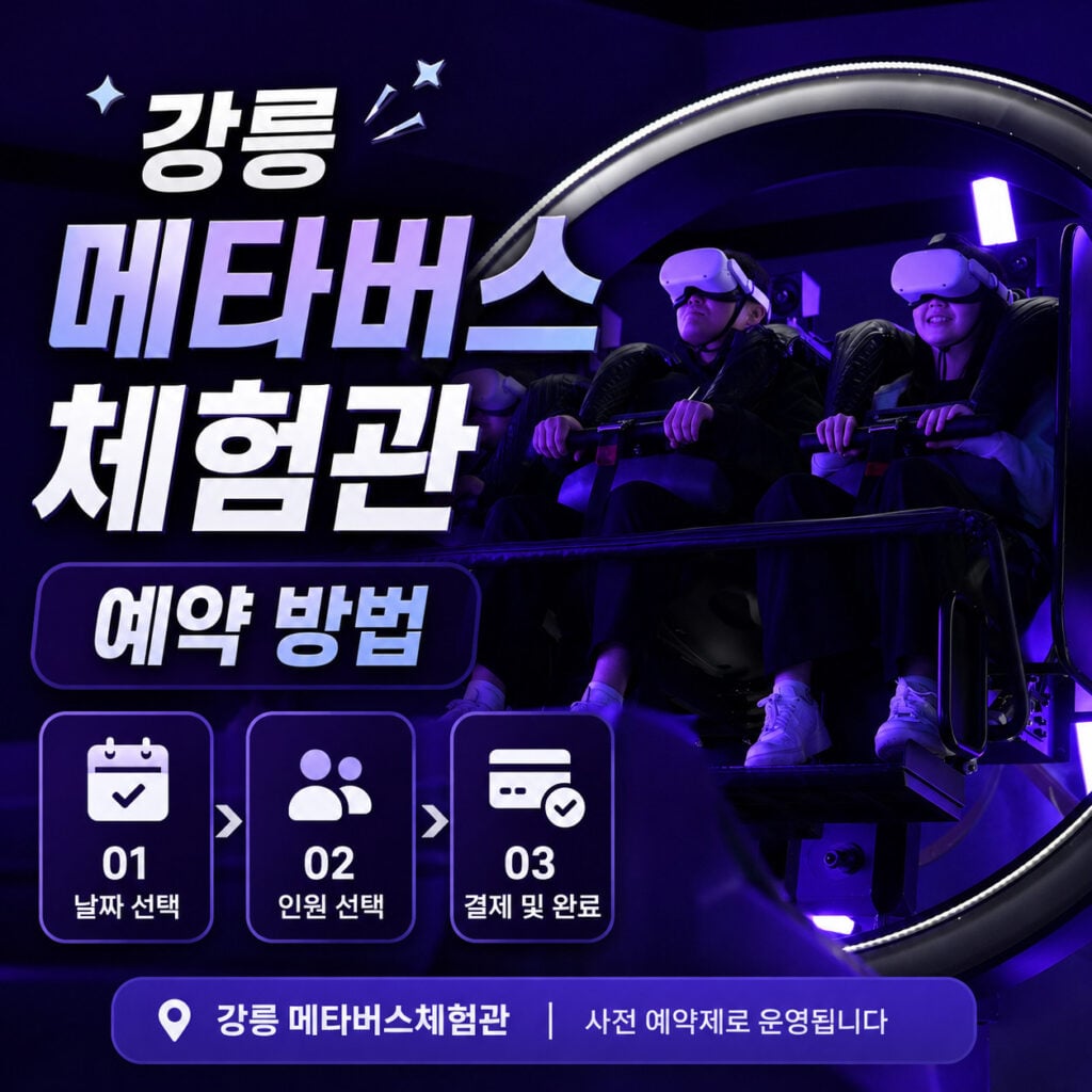 강릉-메타버스체험관-예약-방법-썸네일