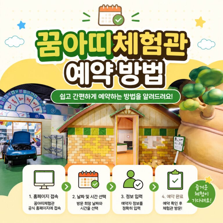 꿈아띠체험관-예약-방법-썸네일